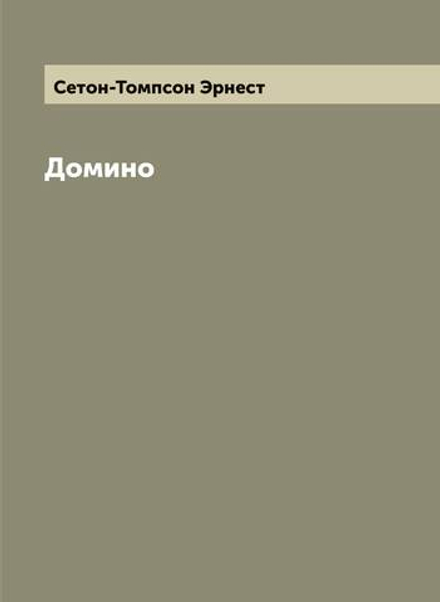 Домино | Сетон-Томпсон Эрнест