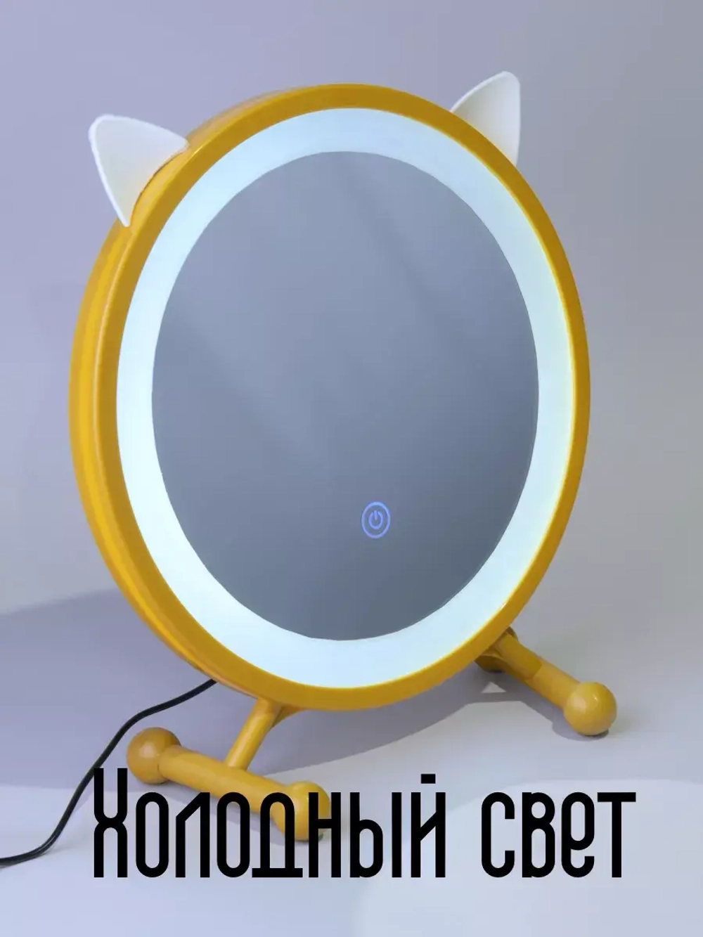 Зеркало для макияжа с подсветкой и ушками