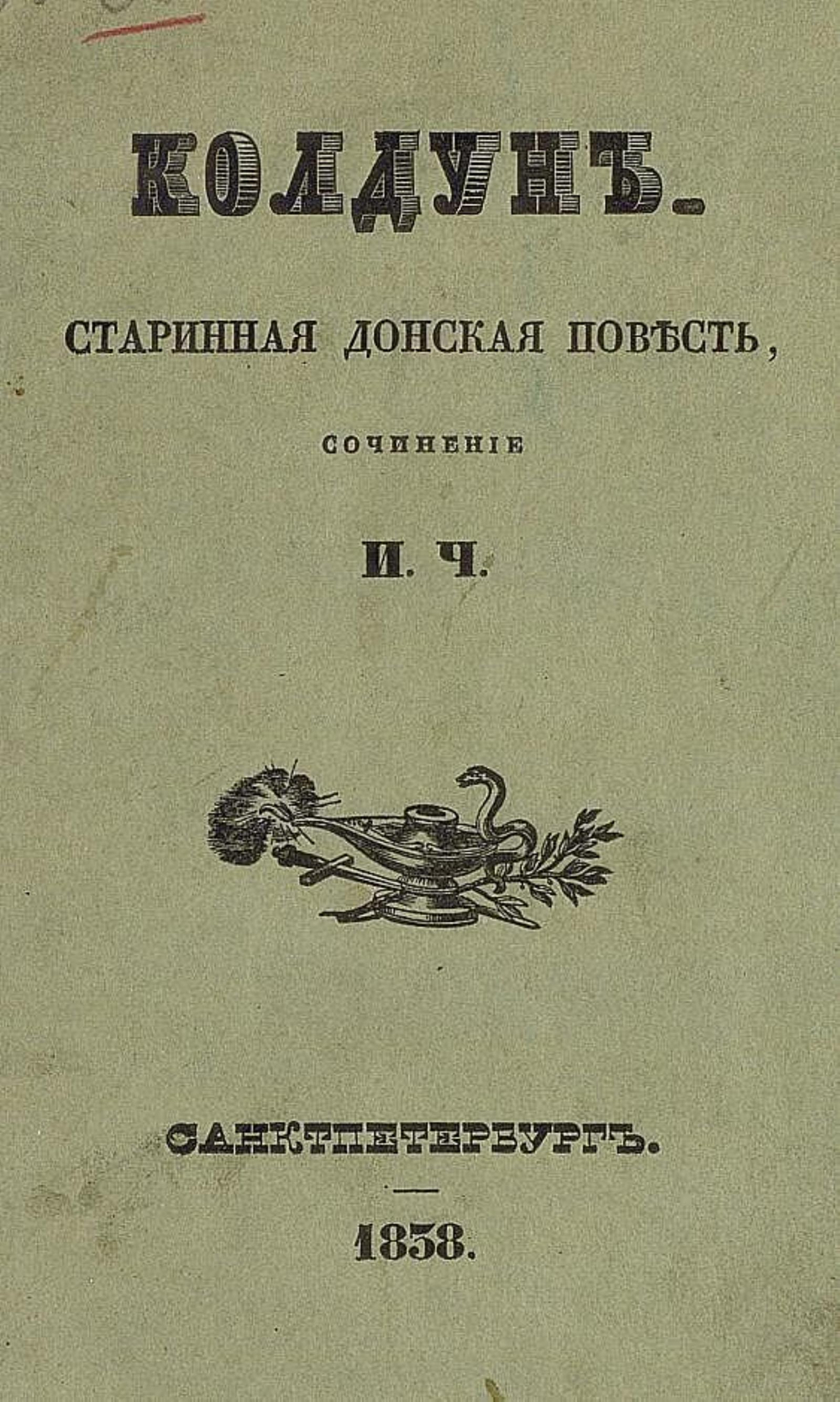 Колдун | Чеславский Иван Богданович