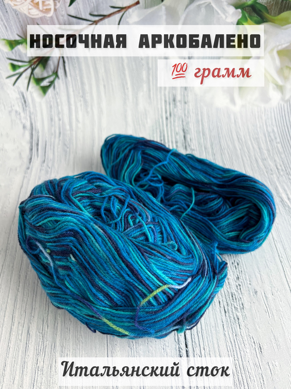 Пряжа носочная для вязания Аркобалено