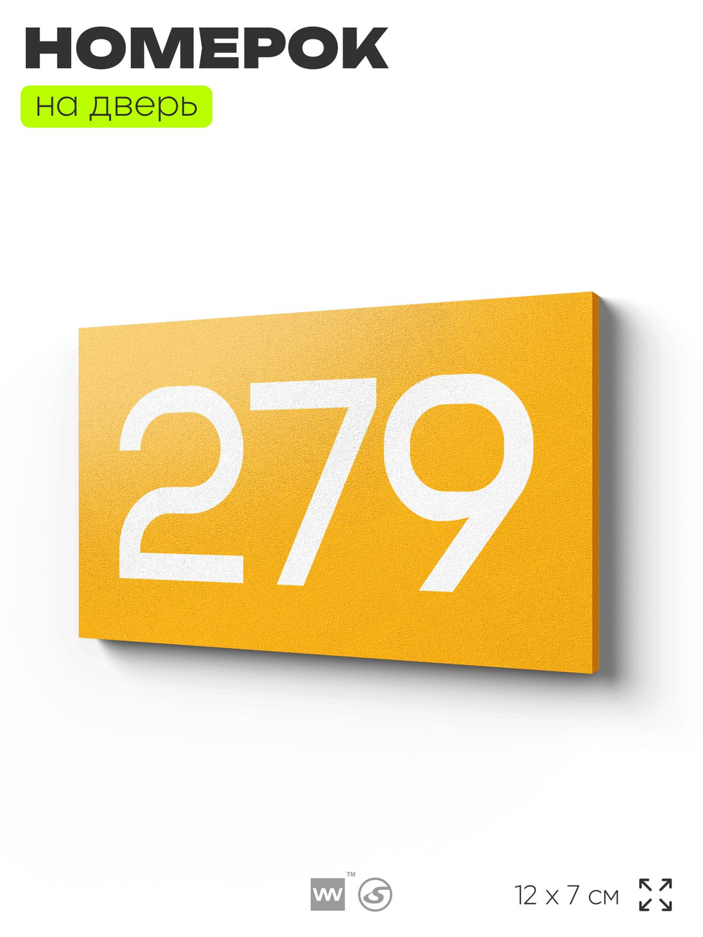 Номер на дверь 279, табличка на дверь для офиса, квартиры, кабинета, аудитории, склада, желтая 120х70 мм, Айдентика Технолоджи