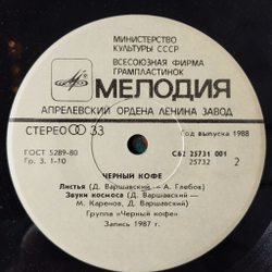 Винтажная виниловая пластинка LP Черный Кофе 7 дюймов (СССР 1987) Листья