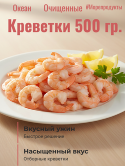 Креветки варено-мороженые очищенные 100/200, 500 г "Agama Professional"