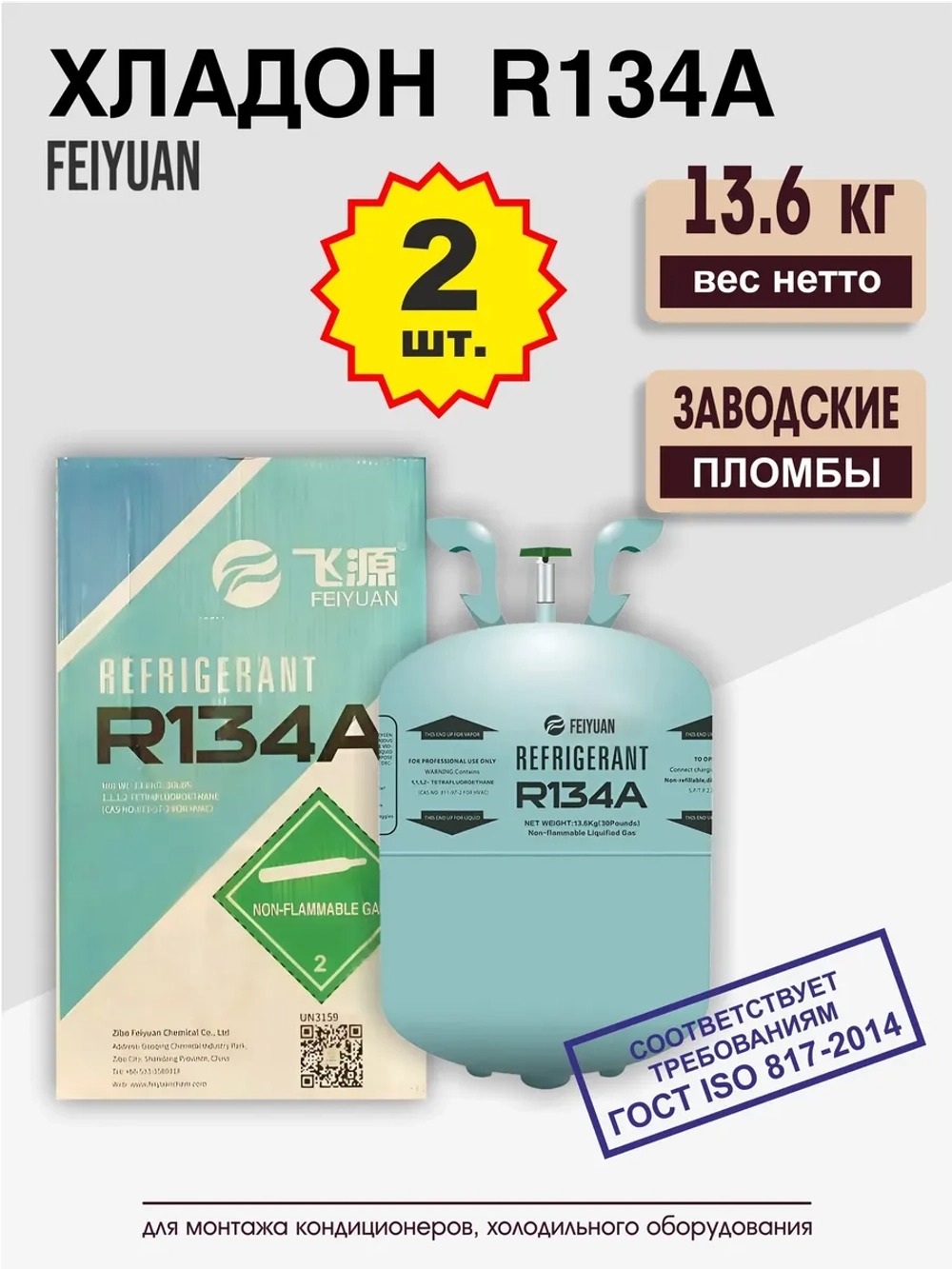 Фреон R134A, баллон 13,6 кг