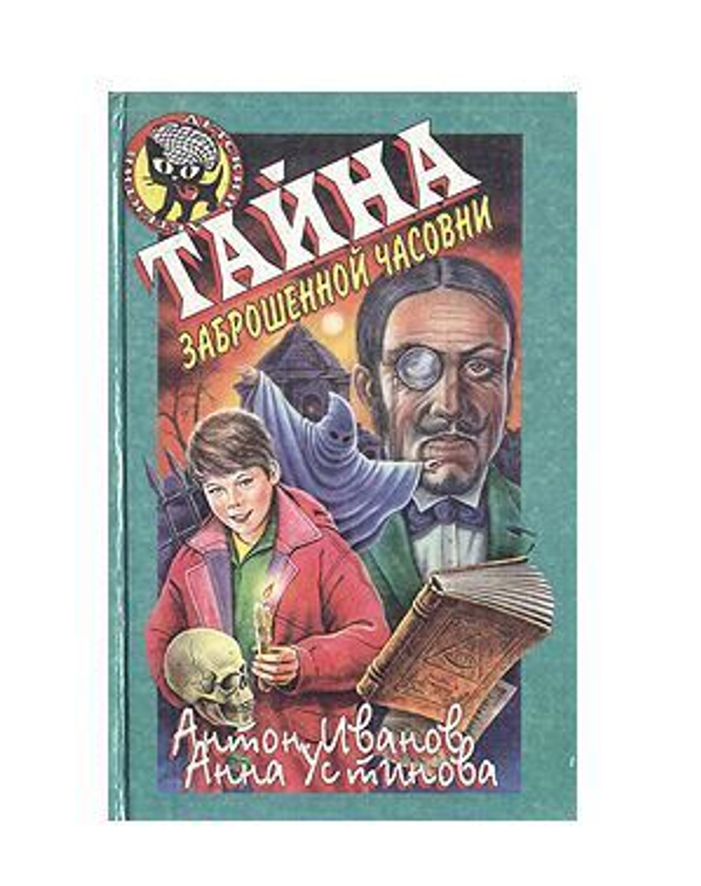 Тайна заброшенной часовни