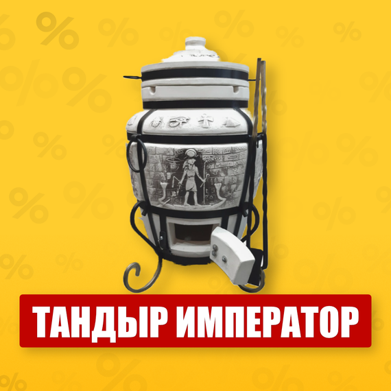 Тандыр Император