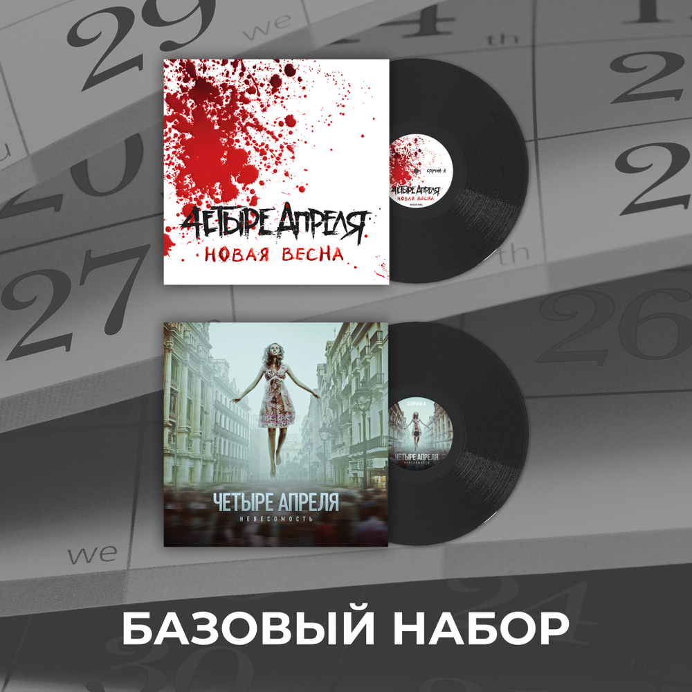 Базовый набор 4 апреля