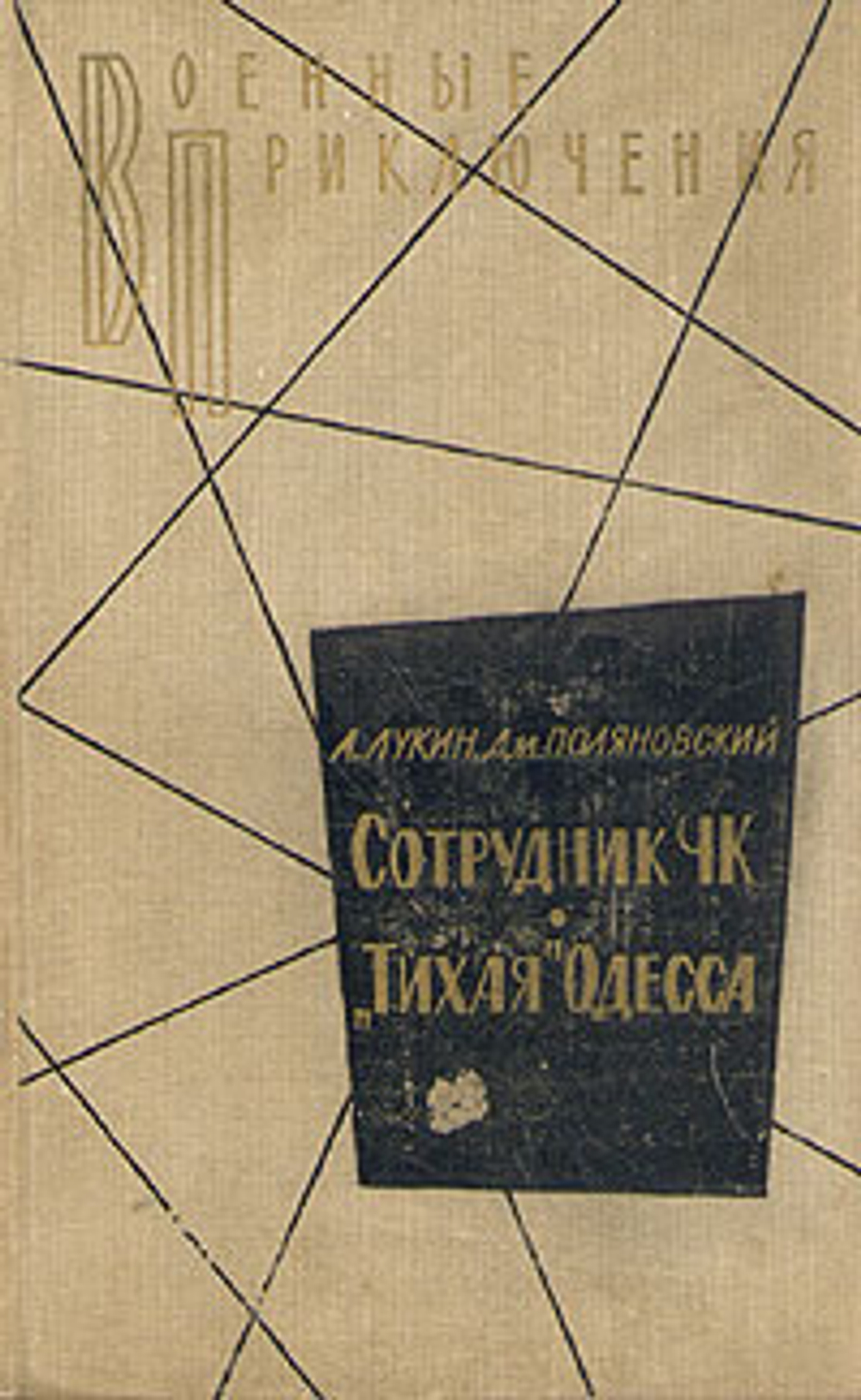 Сотрудник ЧК. "Тихая" Одесса