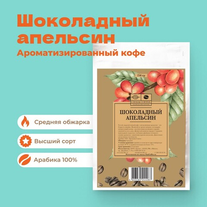 Кофе Шоколадный апельсин 250гр