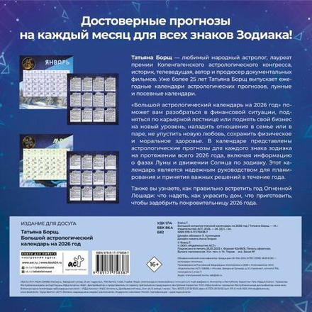 Большой астрологический календарь на 2026 год