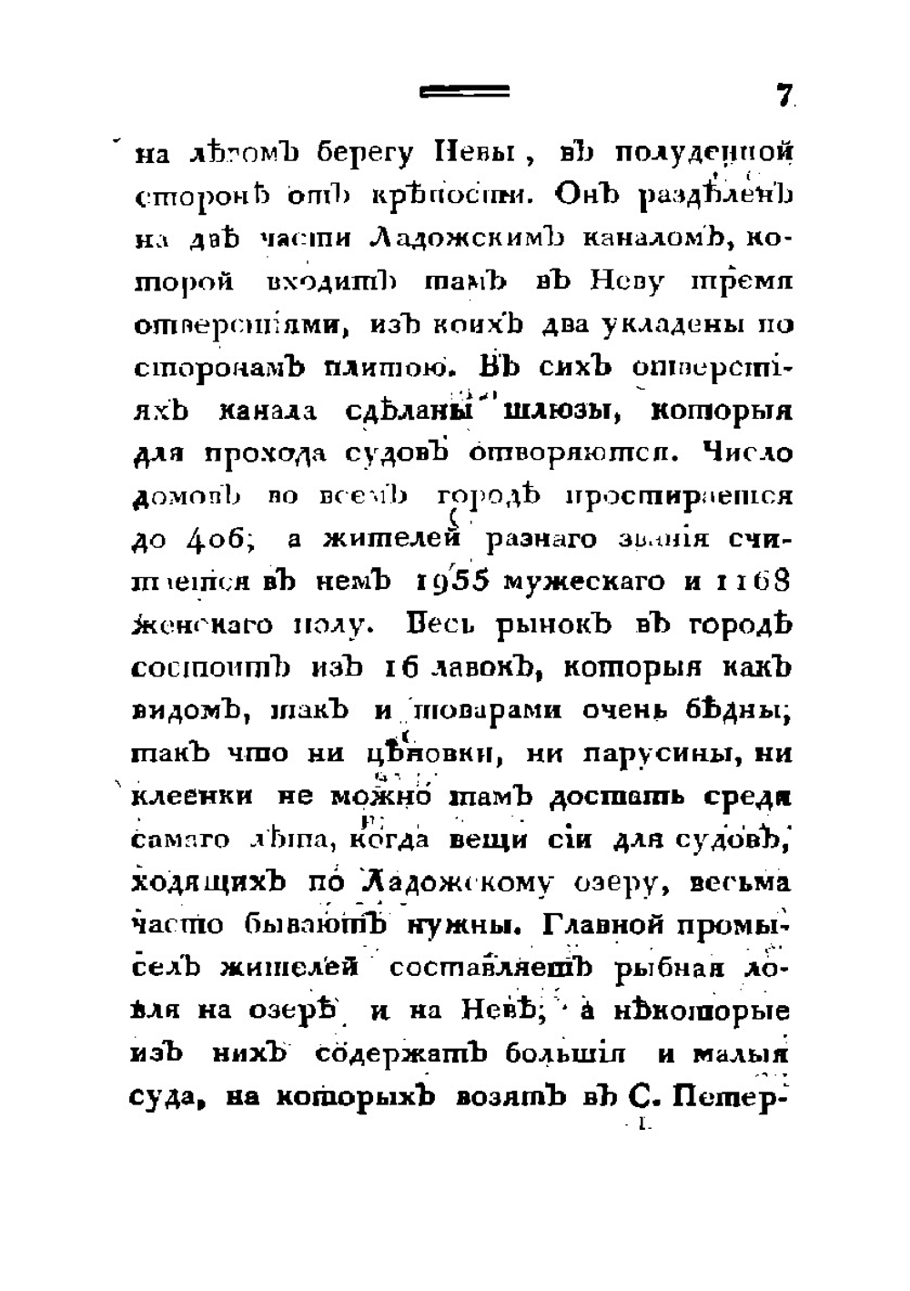 Путешествие академика Н. Озерецковскаго по озерам Ладожскому, Онежскому и вокруг Ильменя | Озерецковский Николай Яковлевич