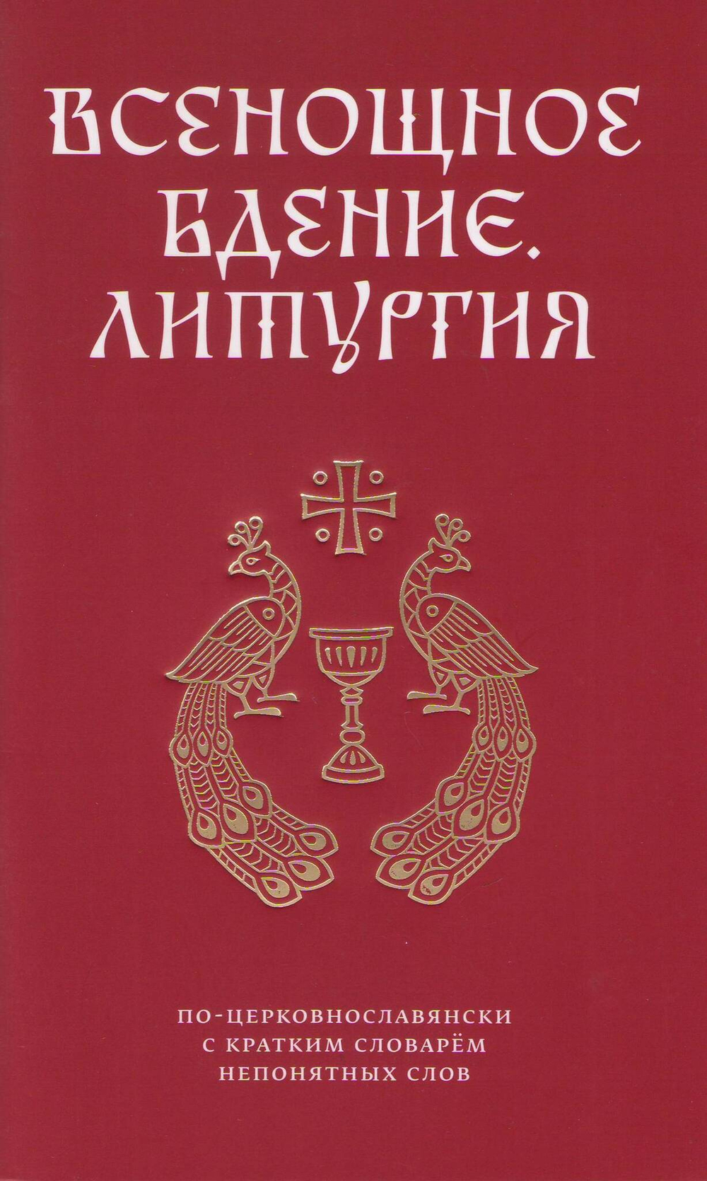 Всенощное бдение и Литургия Иоанна Златоуста