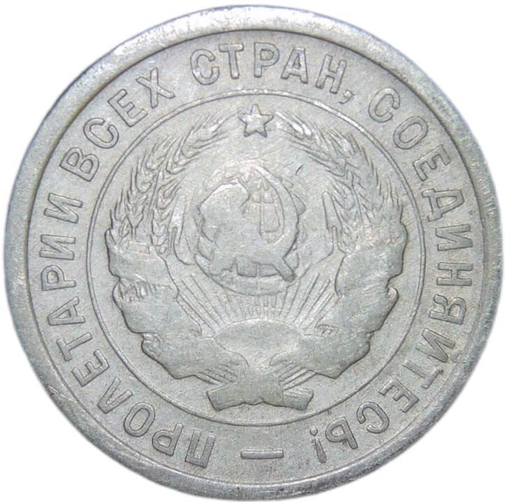 20 копеек 1933 год (VF+)