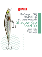 Воблер Shadow Rap Shad 09, 9см, 12гр