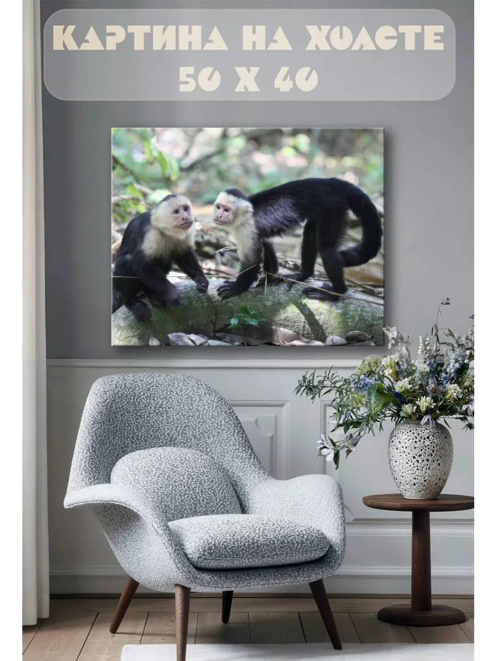 Картина на стену 40 X 50 Обезьянки