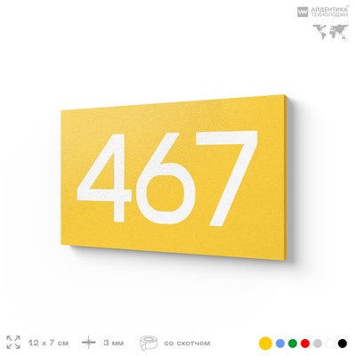 Номер на дверь 467, табличка на дверь для офиса, квартиры, кабинета, аудитории, склада, желтая 120х70 мм, Айдентика Технолоджи