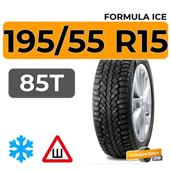 Formula Ice 195/55 R15 85T шип.