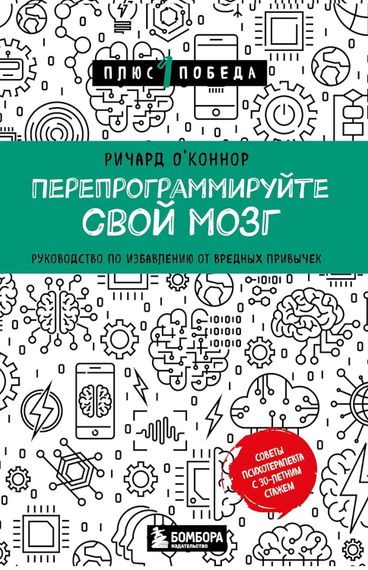 Перепрограммируйте свой мозг