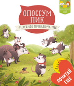 Опоссум Пик и лесное приключение