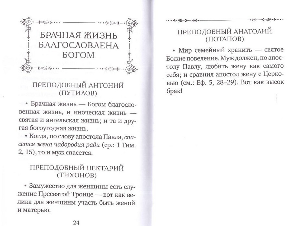 Если у мужа с женой лад... Оптинские старцы о семейной жизни