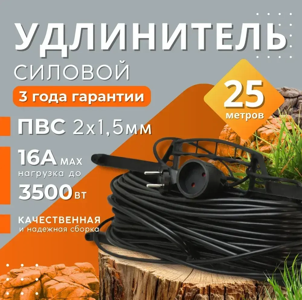 Удлинитель на рамке уличный силовой для сварки ПВС 2х1.5 мм 25 метров, влагозащитный литой штепсель для газонокосилки и триммера. Строительный удлинитель 25 метров, 1 гнездо черный