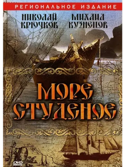 Море студеное (1954) (DVD-R)