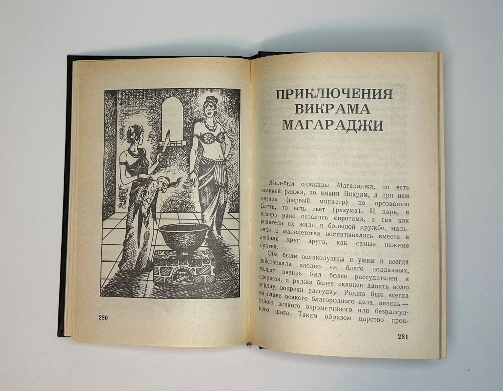 Индийские сказки. Иваново, Изд. «Гамаюн», 1992г.