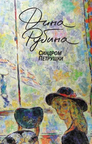 Синдром Петрушки. Дина Рубина