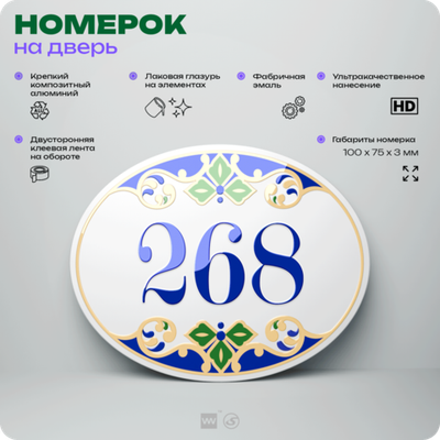 Номер на дверь квартиры 268, для кабинета, офиса, в средиземноморском стиле, шильдик 10 х 7,5 см, белый, Айдентика Технолоджи