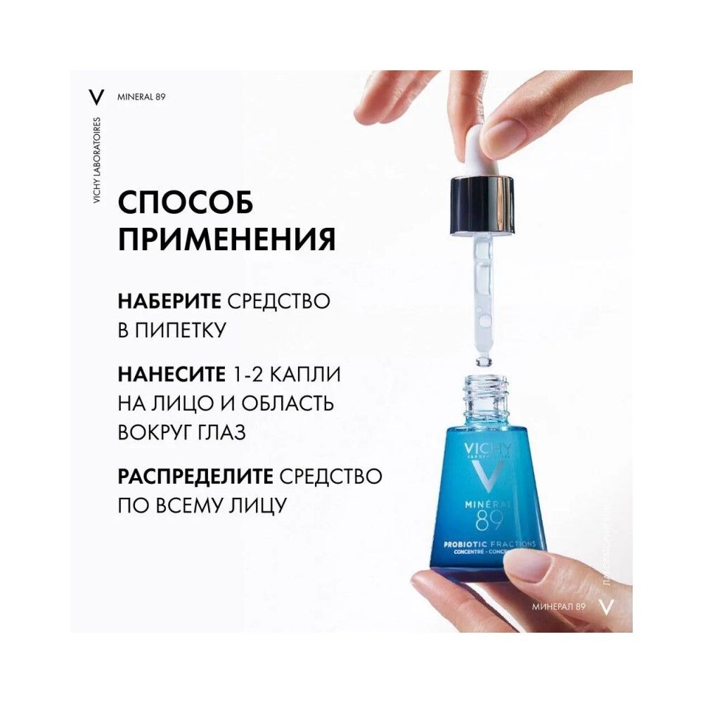 Vichy Mineral 89 Probiotic Fractions Укрепляющая и восстанавливающая сыворотка-концентрат, 30 мл