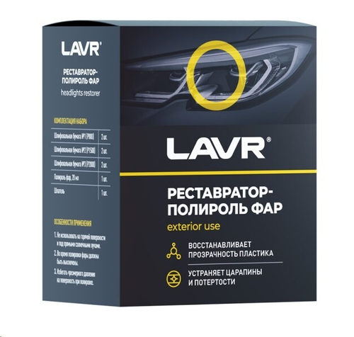 Полироль фар 20 гр (реставратор) (LAVR)
