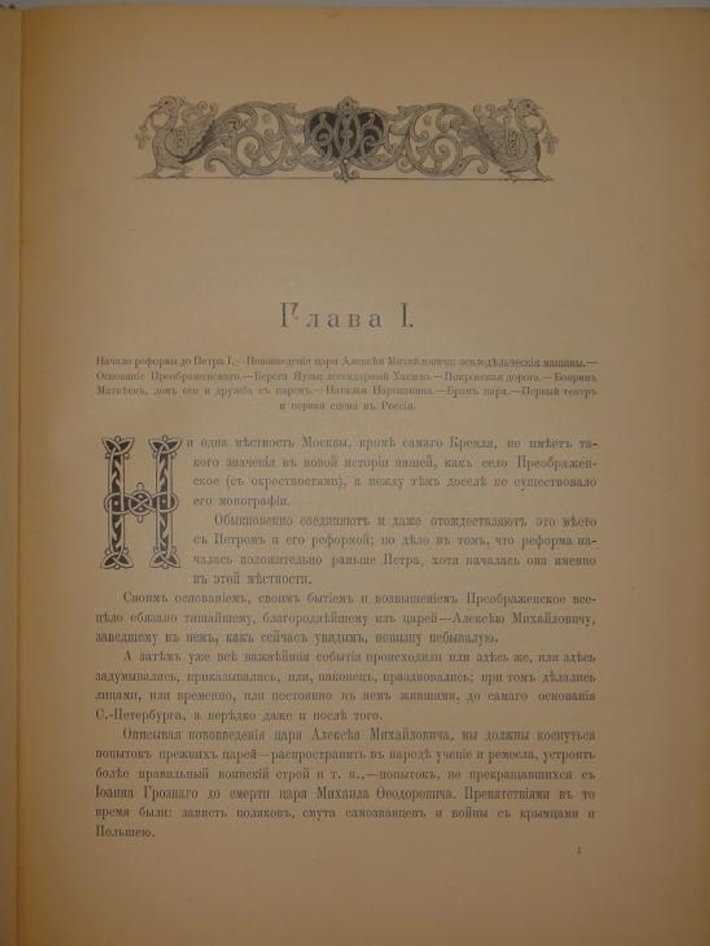 "Преображенское и окружающие его места, их прошлое и настоящее". Составил и издал П.В.Синицын. 1895г.