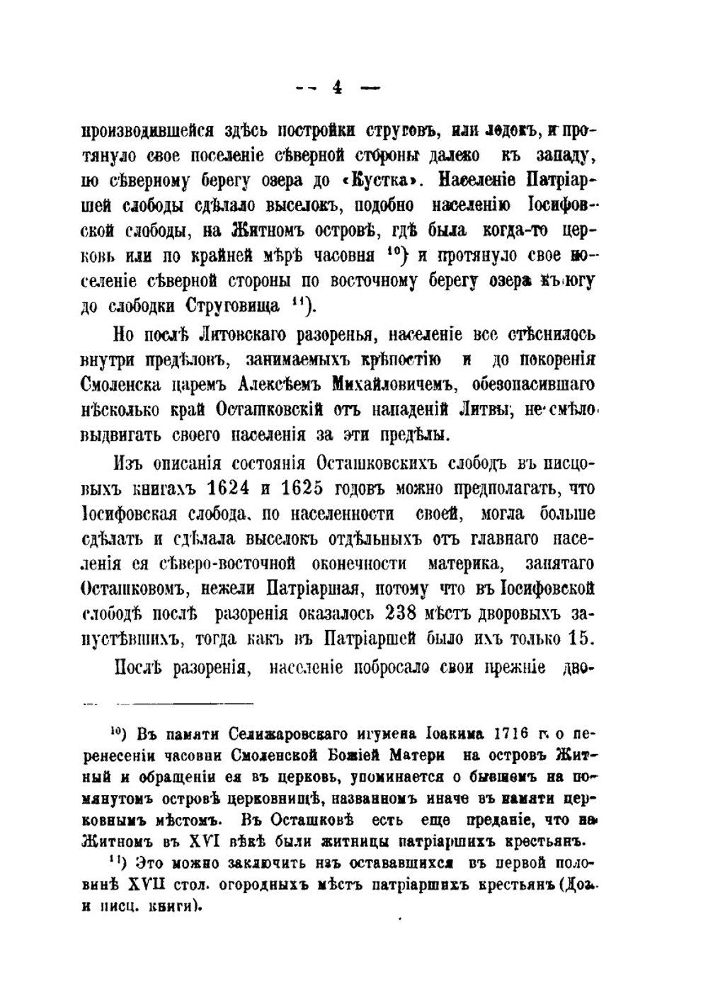 Записка о прошлом города Осташкова Тверской губернии | В.П. Успенский