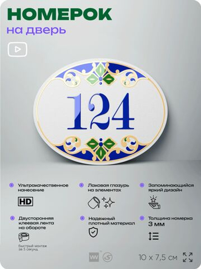 Номер на дверь квартиры 124, для кабинета, офиса, в средиземноморском стиле, шильдик 10 х 7,5 см, белый, Айдентика Технолоджи
