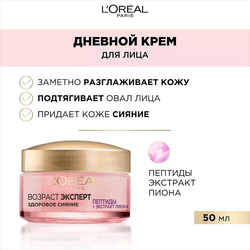 L'OREAL PARIS Крем для лица Возраст Эксперт Здоровое Сияние, 50 мл
