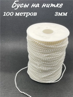 Бусы на нитке, 3мм, 100м