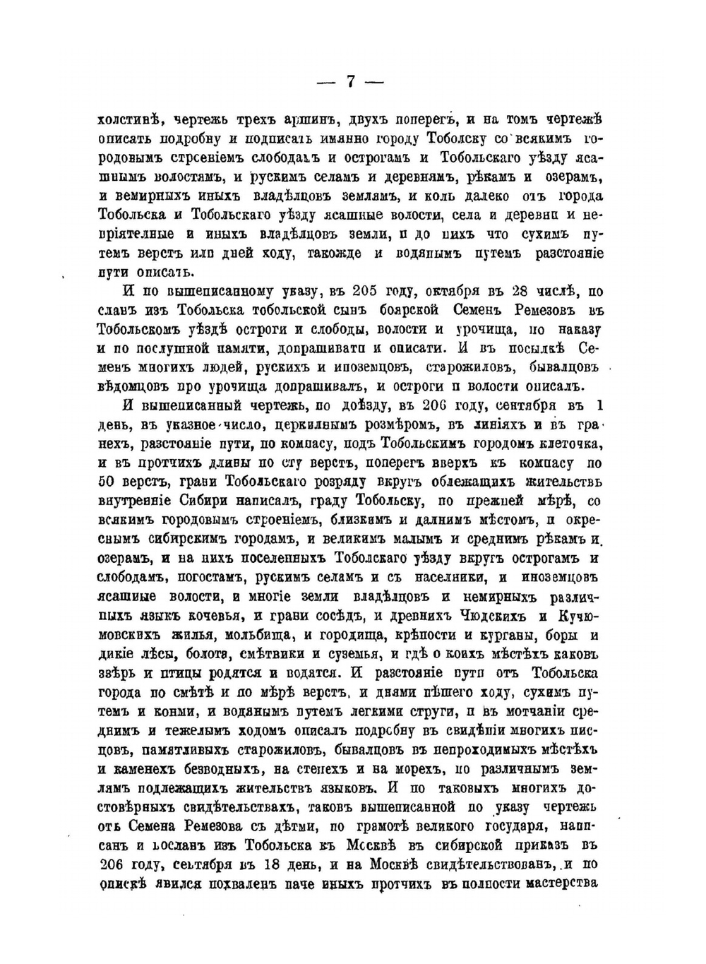 Приложение к чертежной книге Сибири | С. Ремезов