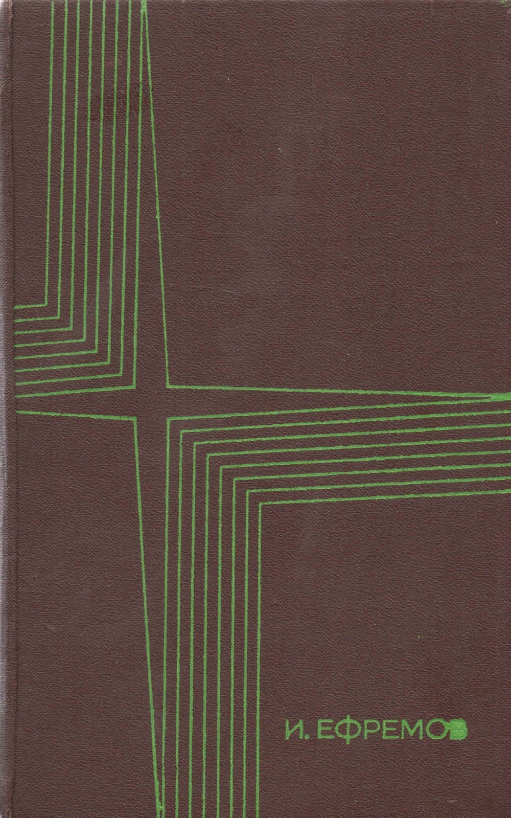 Иван Ефремов. Таис Афинская