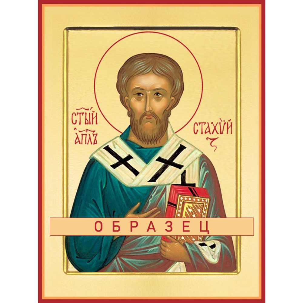 Святитель Стахий, епископ Византийский, апостол от 70-ти