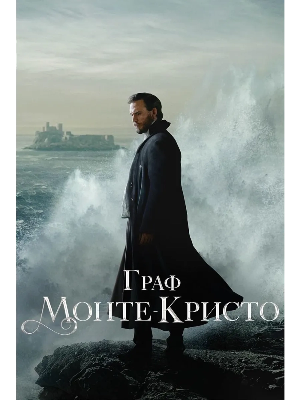 Граф Монте-Кристо, сезон 1 (2024) (DVD-R)