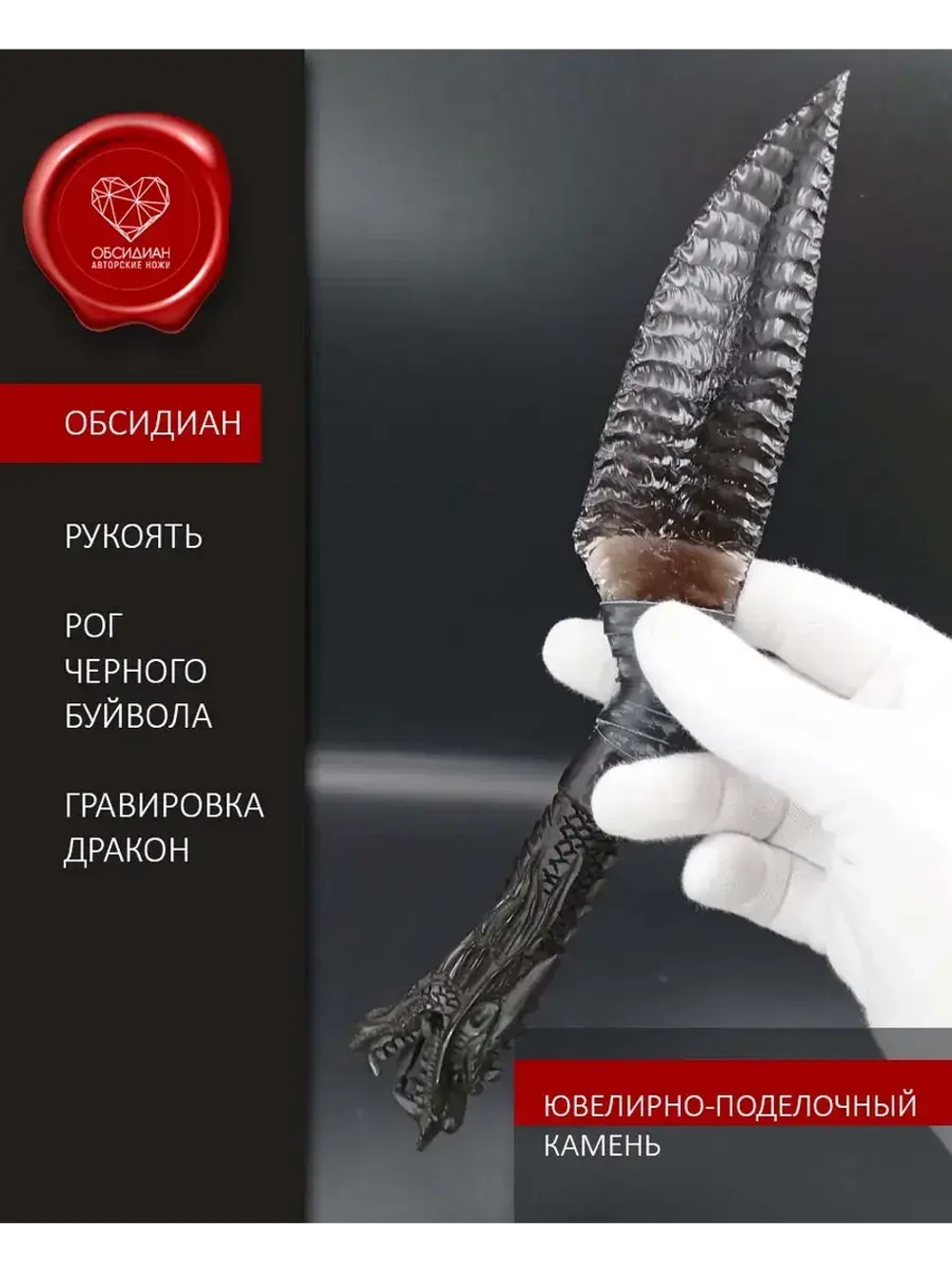 Нож из обсидиана Дракон маленький 25 см