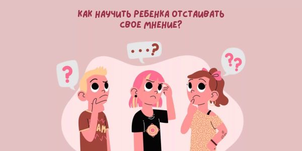 Как научить ребенка отстаивать свое мнение? Как научить ребенка отстаивать свое мнение?