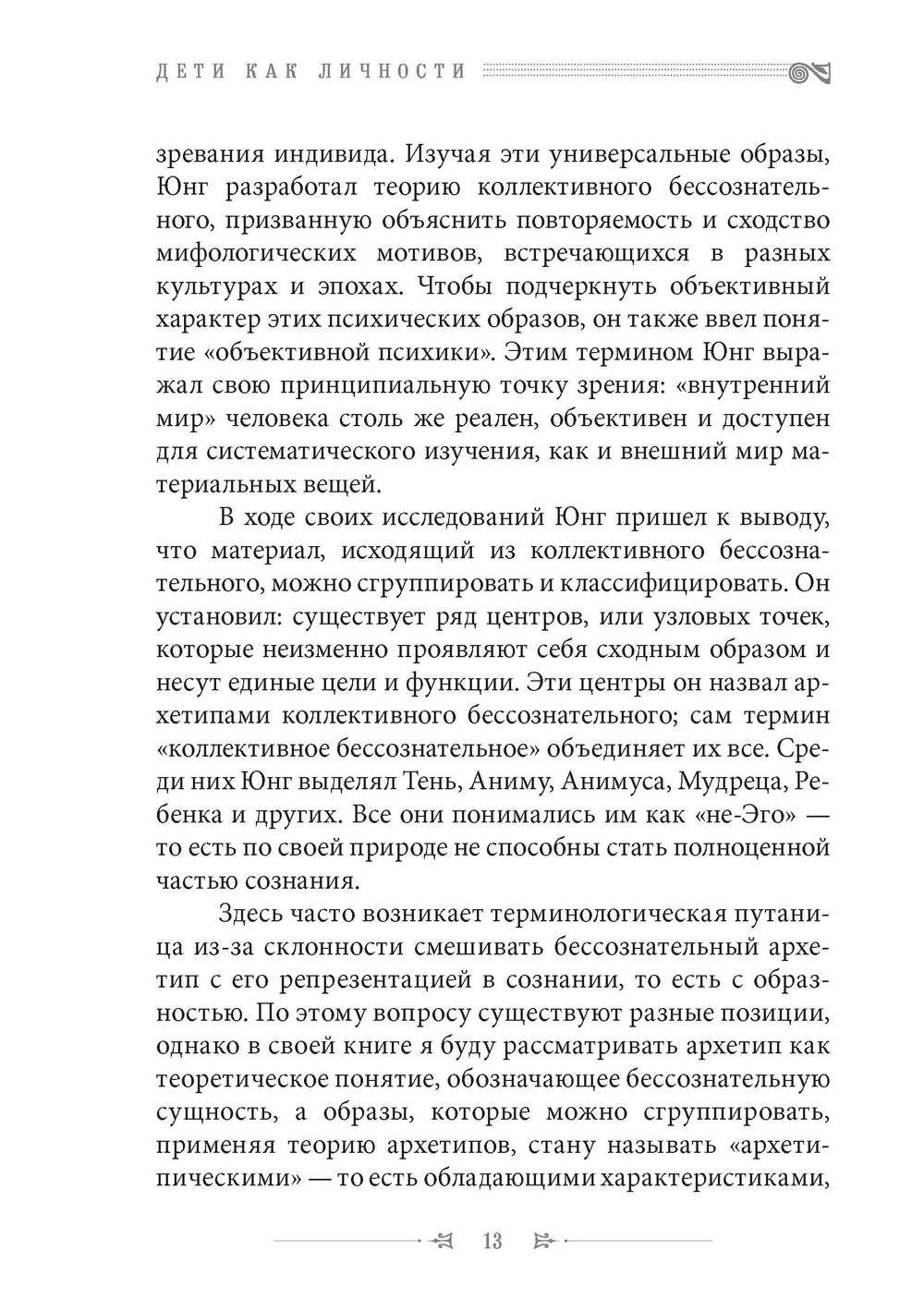 Дети как личности