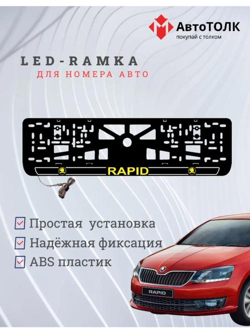 LED рамка. Y.LOGO 2.0 Skoda RAPID.