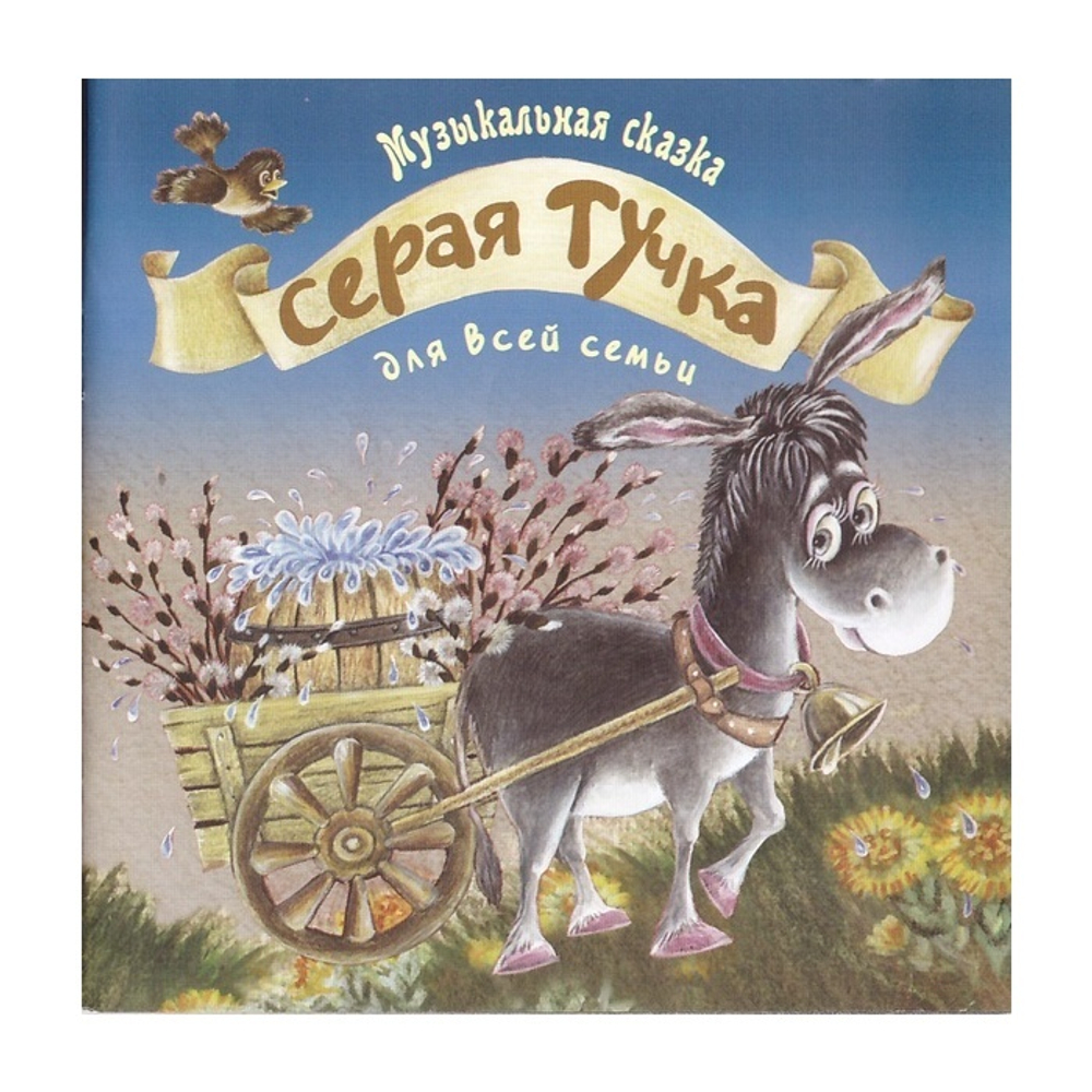 MP3-Серая тучка. Музыкальная сказка