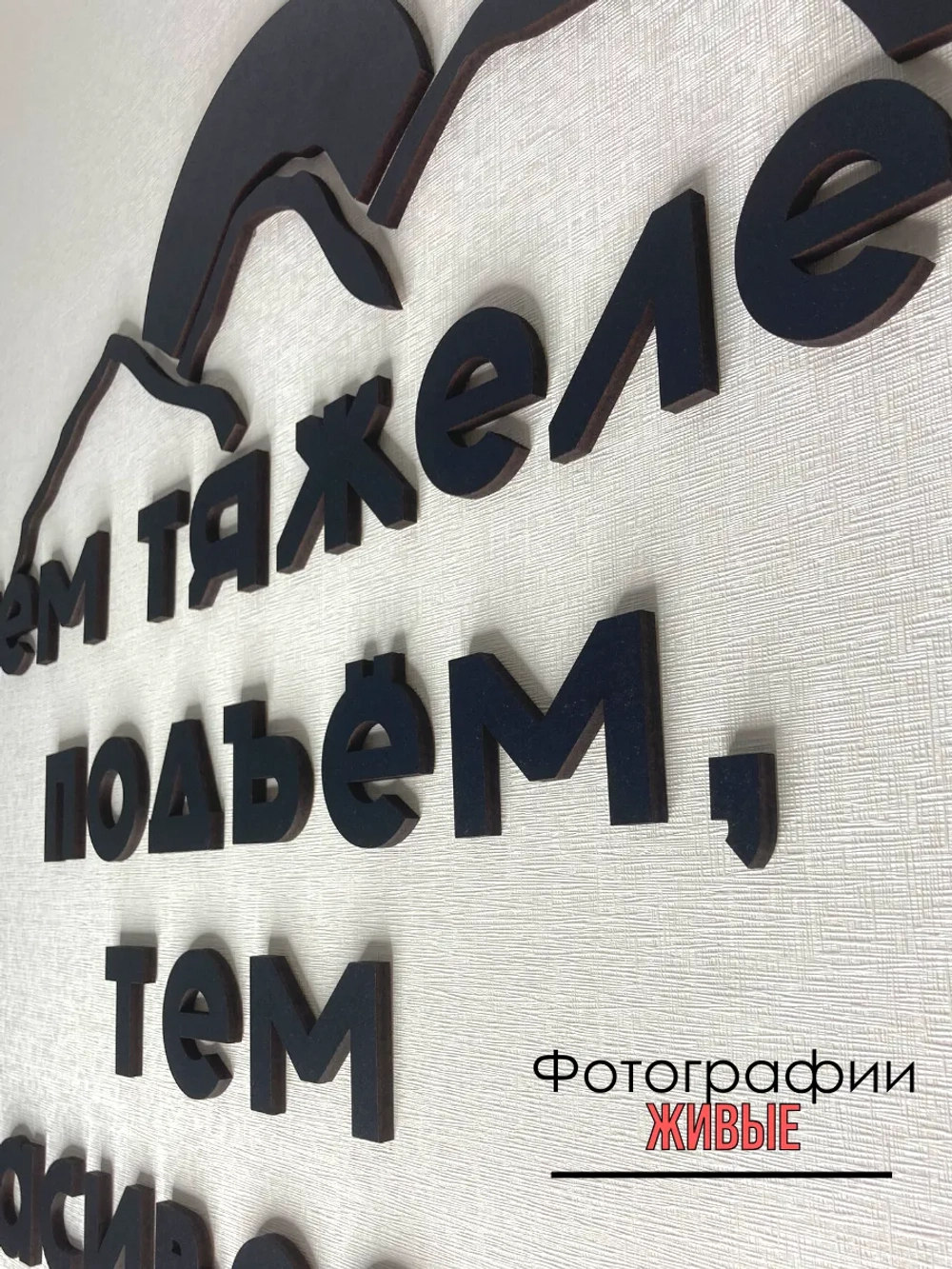 Декорация настенная надпись объемная