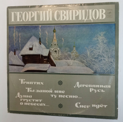 Винтажная виниловая пластинка Г. СвиридовТриптих Деревянная Русь Пять Хоров На Слова Русских Поэтов (СССР 1970)