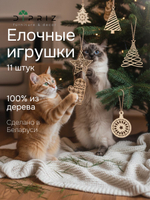 Подарочный набор елочных игрушек, 11 шт, деревянные, Dipriz