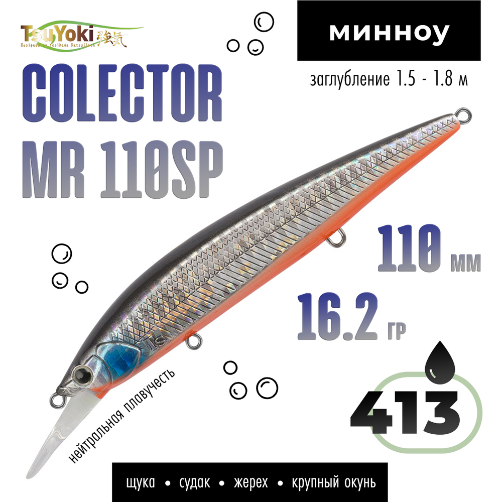 Воблер TsuYoki COLECTOR MR 110SP (110мм, 16.2гр)