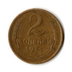 2 копейки 1931 год
